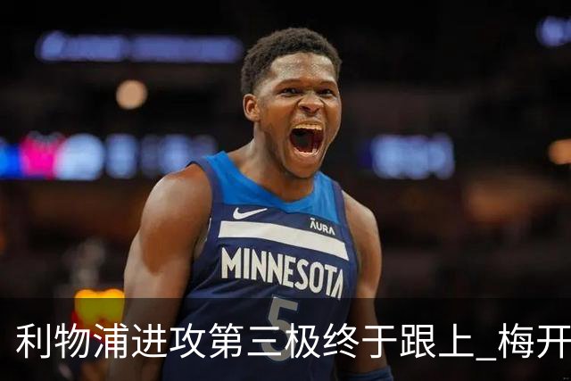 利物浦进攻第三极终于跟上 梅开二度后进球数上双