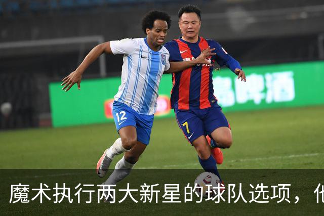 魔术执行两大新星的球队选项，他们对于球队的重要性都很突出？